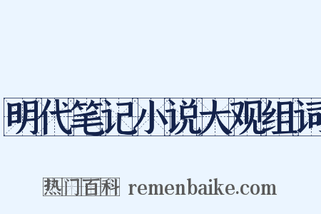 明代笔记小说大观组词是什么意思的图片
